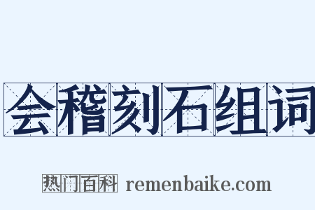 会稽刻石组词是什么意思的图片